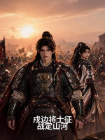 戍边将士征战定山河封面