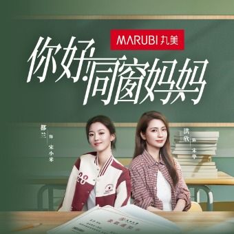 你好！同窗妈妈封面