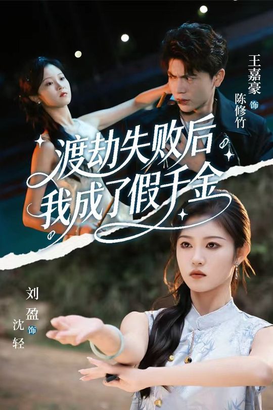 渡劫失败后,我成了假千金封面