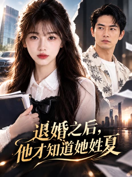 退婚之后,他才知道她姓夏封面