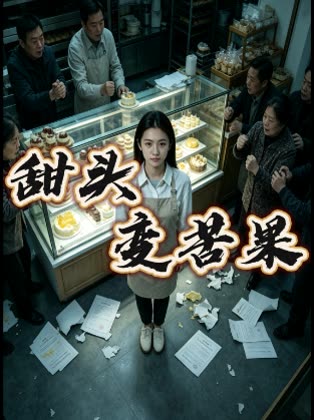 甜头变苦果封面