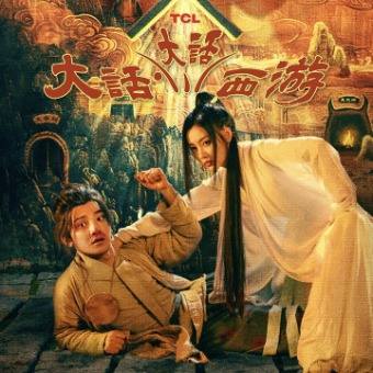 大话大话西游封面