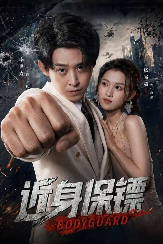 近身保镖封面