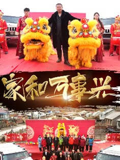 家和万事兴封面