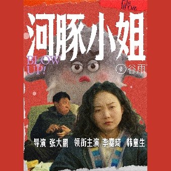 河豚小姐封面