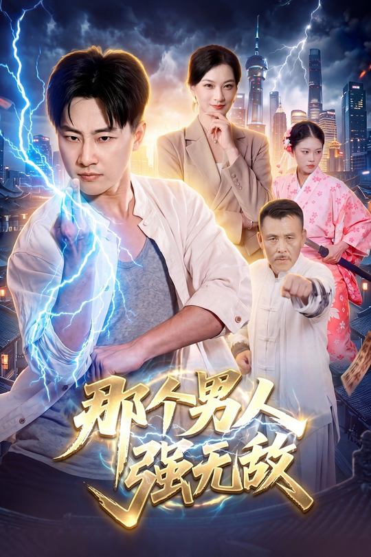 那个男人强无敌封面
