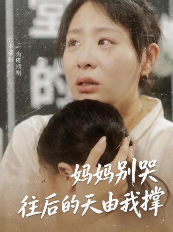 妈妈别哭往后的天由我撑封面