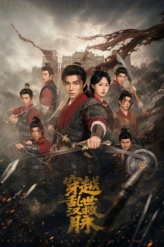 穿越乱世救汉脉封面