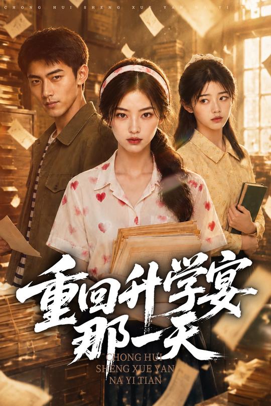 重回升学宴那一天封面