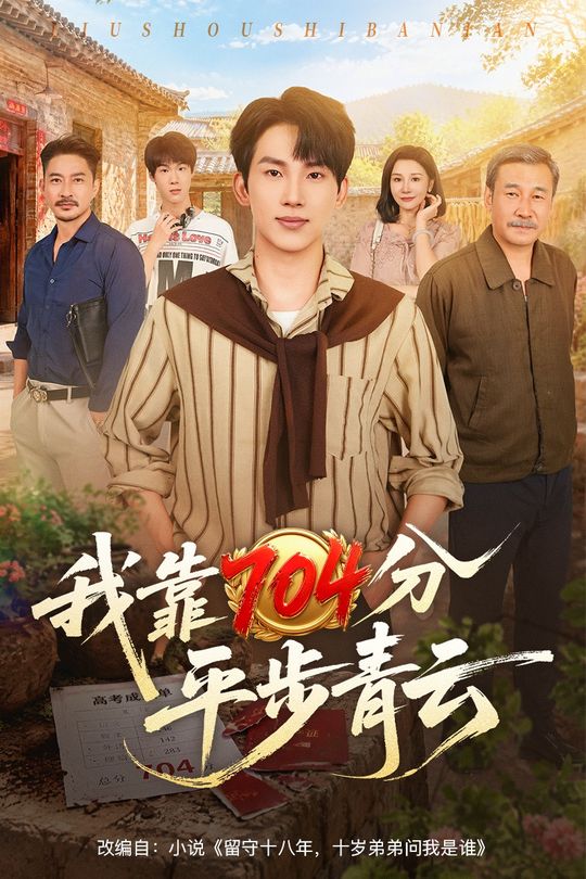 我靠704分平步青云封面