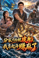 分家只给艘破船,我靠赶海赚麻了封面