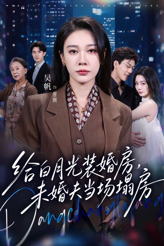 给白月光装婚房,未婚夫当场塌房封面