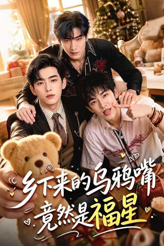 乡下来的乌鸦嘴竟然是福星封面