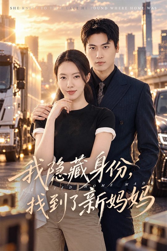 我隐藏身份，找到了新妈妈封面