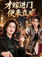 才嫁进门便来立威封面