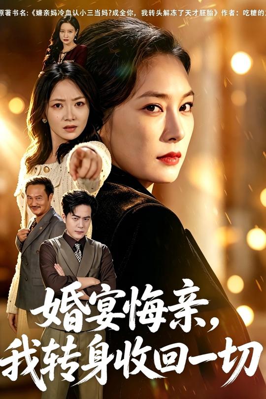 婚宴悔亲,我转身收回一切封面