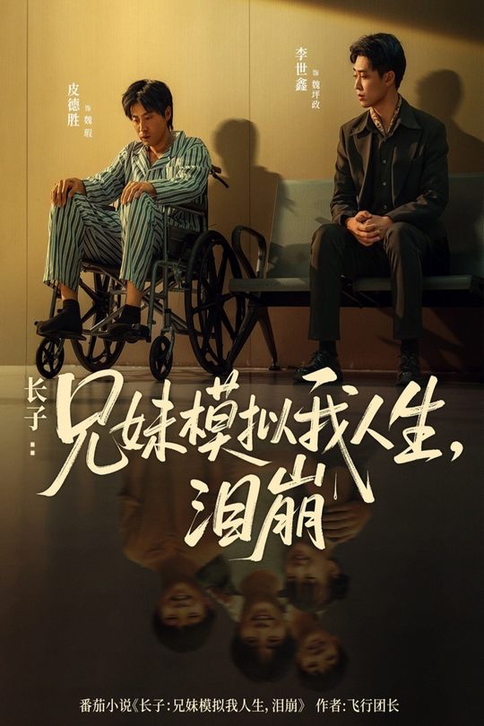 长子:兄妹模拟我人生,泪崩封面