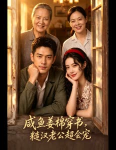 咸鱼姜棉穿书,糙汉老公超会宠封面