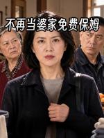 不再当婆家免费保姆封面