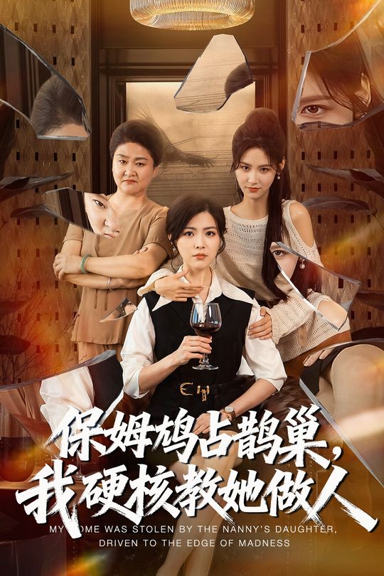 保姆鸠占鹊巢,我硬核教她做人封面