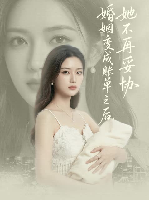 婚姻变成账单之后,她不再妥协封面