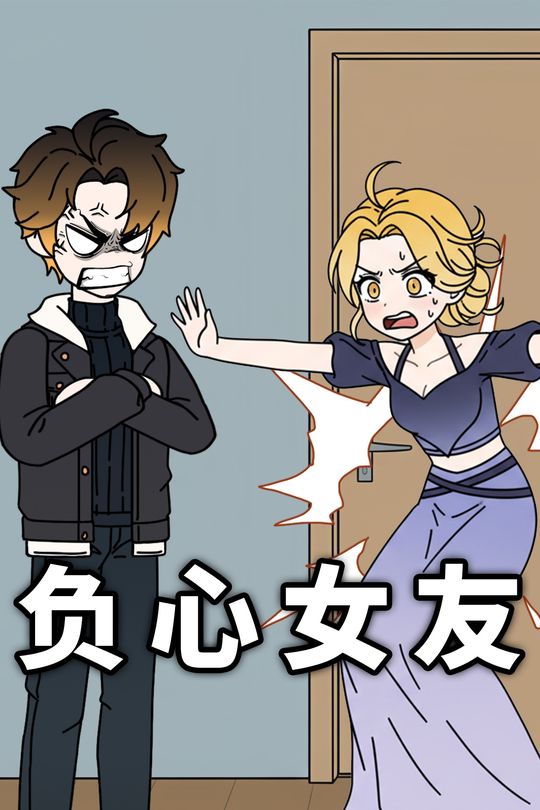 负心女友封面