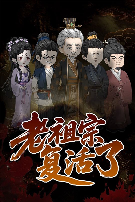 老祖宗复活了封面