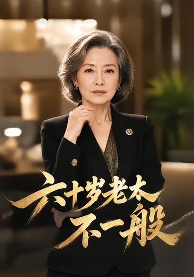 六十岁老太不一般封面