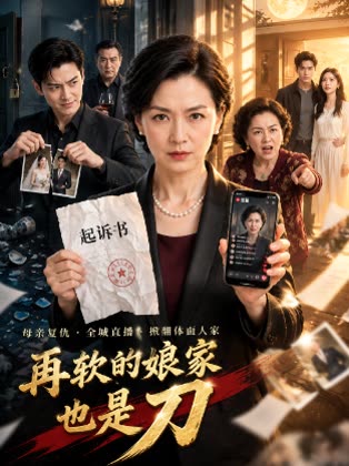 再软的娘家也是刀封面