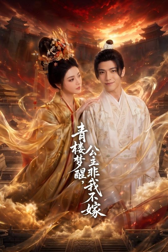 青楼梦醒,公主非我不嫁封面