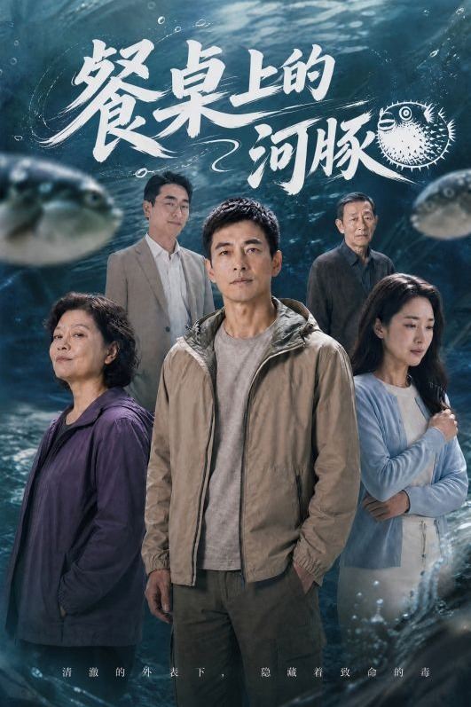 餐桌上的河豚封面