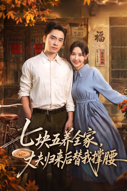 七块五养全家，丈夫归来后替我撑腰封面