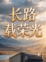 长路载荣光封面