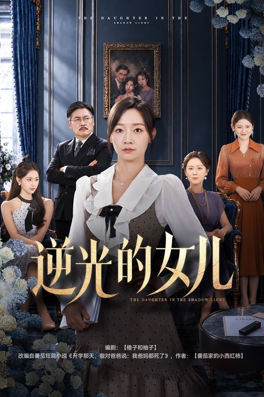 逆光的女儿封面