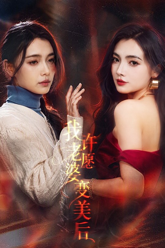 我许愿老婆变美后封面