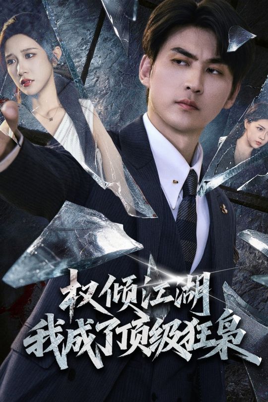 权倾江湖,我成了顶级狂枭封面