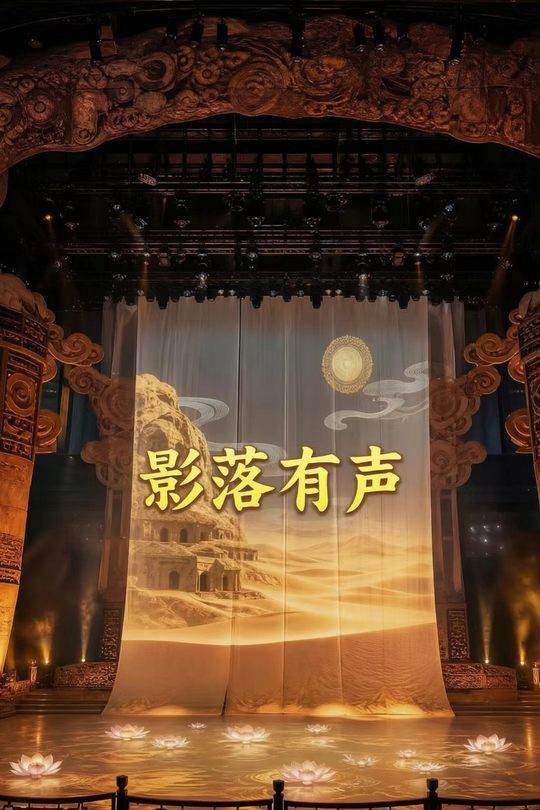 影落有声第一季封面