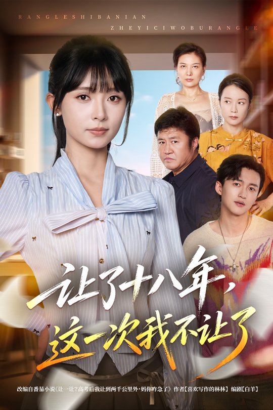 让了十八年,这一次我不让了封面