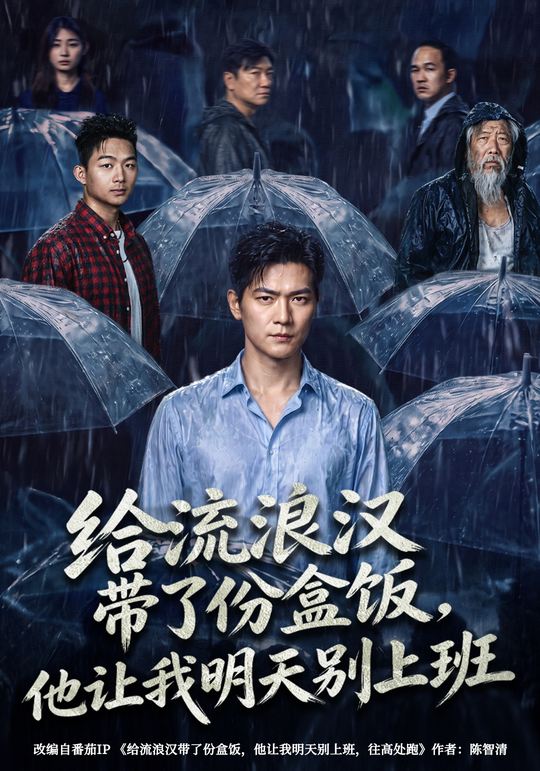 给流浪汉带了份盒饭,他让我明天别上班封面