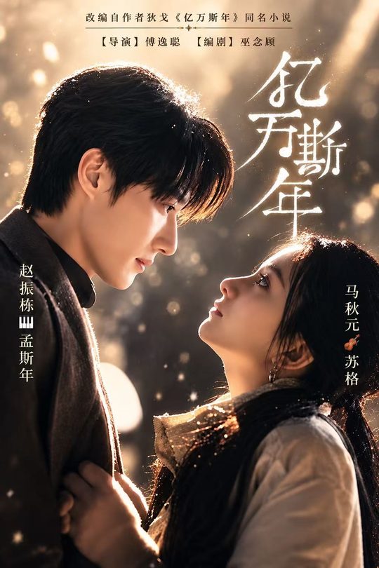 亿万斯年封面