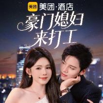 豪门媳妇来打工封面