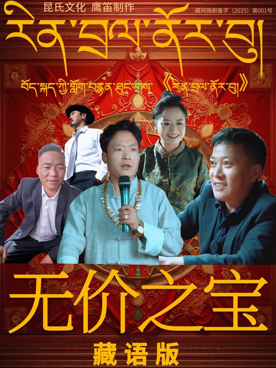 无价之宝藏语版封面