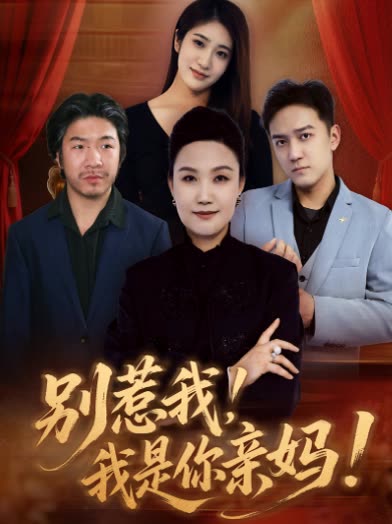 别惹我!我是你亲妈!封面