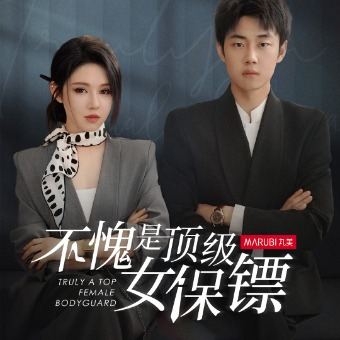不愧是顶级女保镖！封面