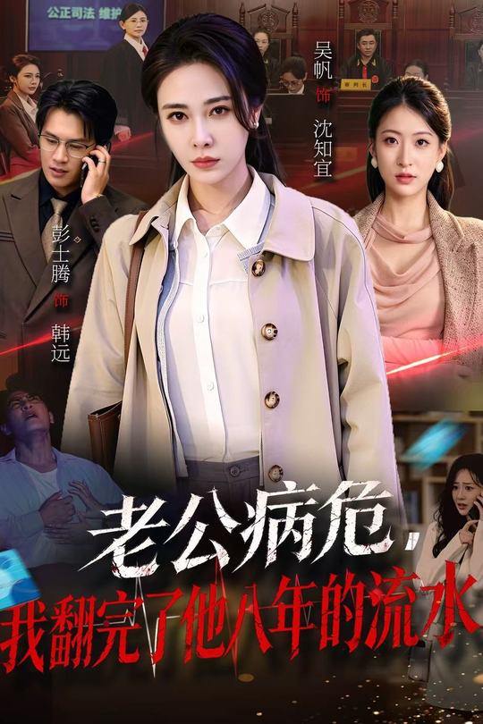 老公病危,我翻完了他八年的流水封面