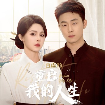 重启我的人生封面