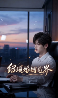 绍颂婚姻越界封面
