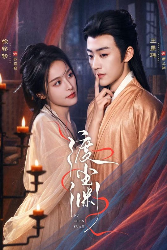 渡尘渊封面