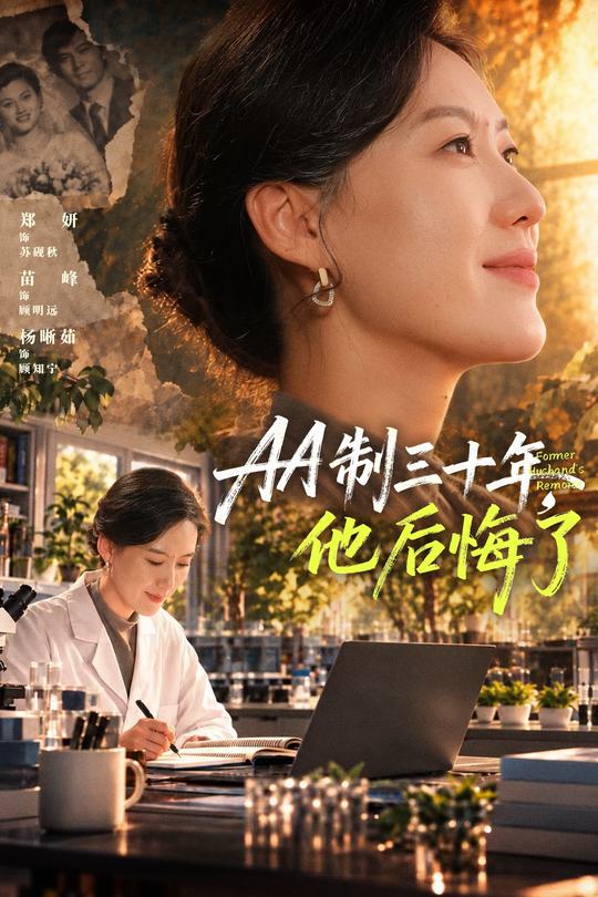 AA制三十年，他后悔了封面
