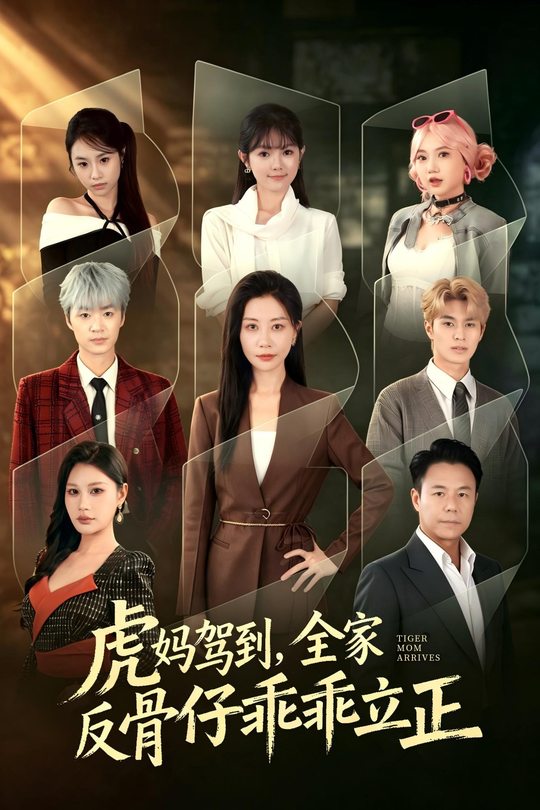 虎妈驾到,全家反骨仔乖乖立正封面